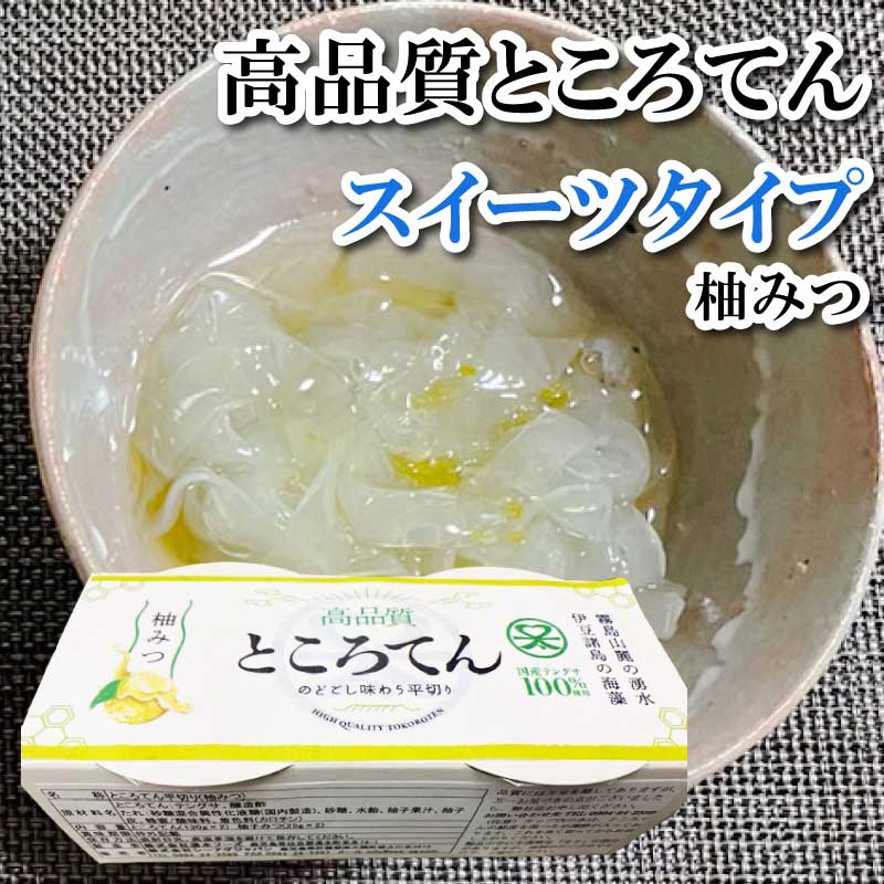 ところてん 高品質ところてん スイーツタイプ 甘味タレ（柚みつ） 130ｇ入り 5セット(10個) 平めん 柚みつ お歳暮 お中元 海産物 海藻 寒天 健康 ダイエット 心太 美容 真島消化器クリニック やみつきところてん おいしい食材 伊豆 鹿児島県