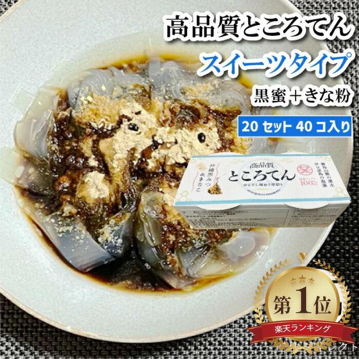 【産地直送】高品質ところてん 黒蜜＋きなこ付き 130g×40個セット 平めんタイプ 美容・健康に◎ お歳暮・ギフトに最適