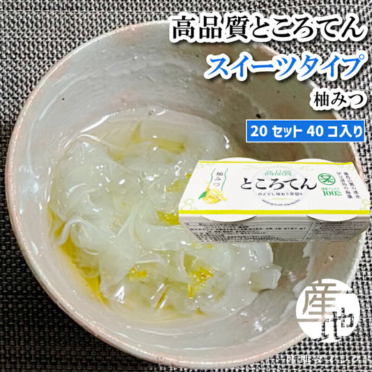 【産地直送】高品質ところてん スイーツタイプ 柚みつ付き 130g×40個セット 平めん 美容・健康に◎ お歳暮・ギフトに最適