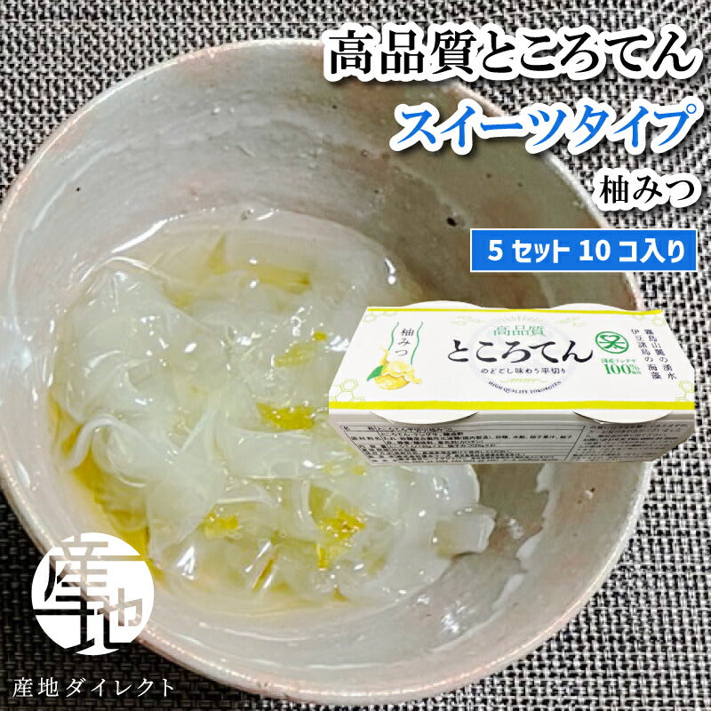 ところてん 高品質ところてん スイーツタイプ 甘味タレ（柚みつ） 130ｇ入り 5セット(10個) 平めん 柚みつ お歳暮 お中元 海産物 海藻 寒天 健康 ダイエット 心太 美容 真島消化器クリニック やみつきところてん おいしい食材 伊豆 鹿児島県