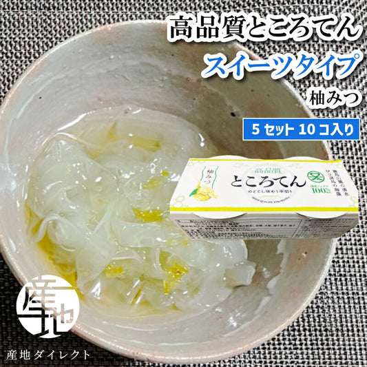 ところてん 高品質ところてん スイーツタイプ 甘味タレ（柚みつ） 130ｇ入り 5セット(10個) 平めん 柚みつ お歳暮 お中元 海産物 海藻 寒天 健康 ダイエット 心太 美容 真島消化器クリニック やみつきところてん おいしい食材 伊豆 鹿児島県