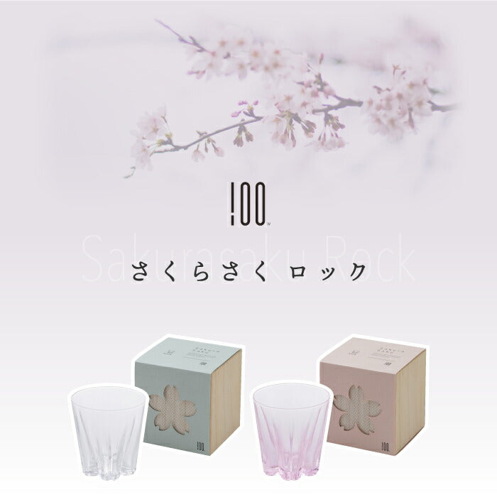 さくらさく ロックグラス 日本製 江戸硝子 おしゃれ 桜色 桐箱入り 260ml 結露で桜が咲くグラス コップ ガラス 酒器 日本酒 ウイスキー 焼酎 木箱  引き出物 結婚祝い お祝い 父の日 食器 プレゼント ギフト 記念日 退職祝い 新生活