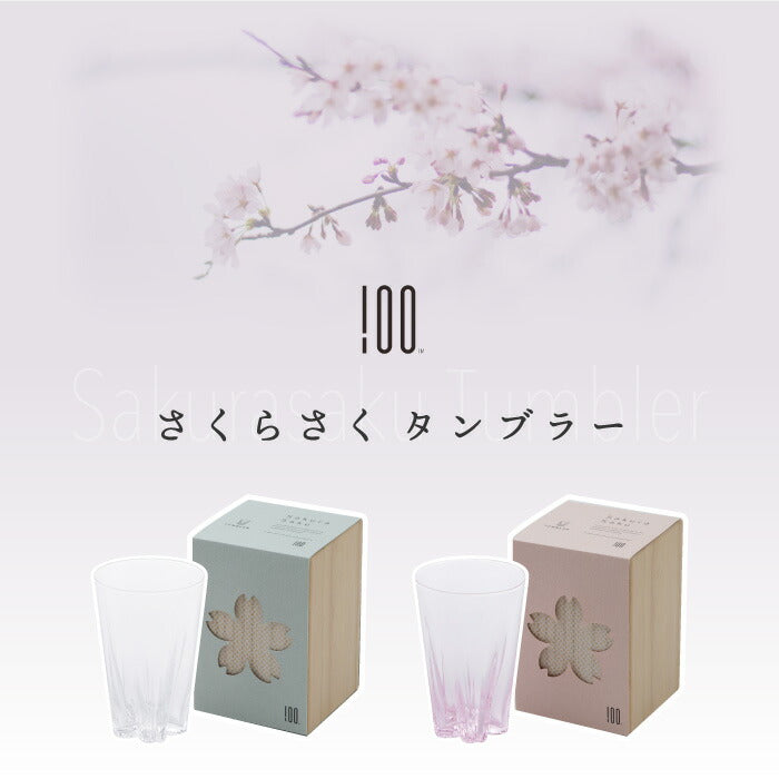 さくらさく タンブラー おしゃれ 切子 江戸硝子 日本製 ガラス 桐箱入り 桜色 グラス コップ 桜の結露 酒器 ビール 日本酒 ウイスキー 焼酎 冷酒 シャンパン 木箱  引き出物 結婚祝い お祝い 父の日 食器 プレゼント ギフト 記念日 退職祝い 新生活