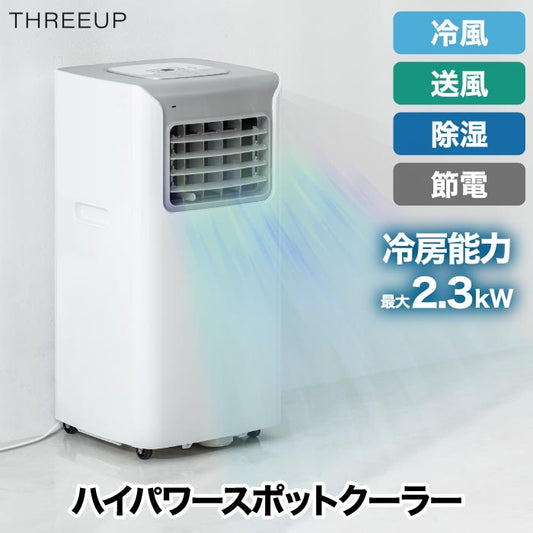 スポットクーラー 除湿・冷風対応 移動式エアコン ノンドレン式 静音・節電 梅雨・暑さ対策