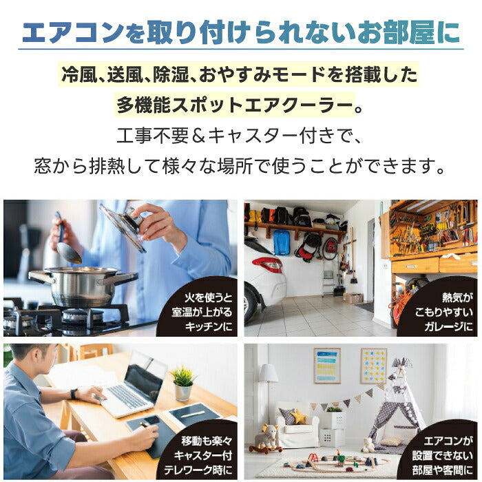 スポットエアクーラー 6〜9畳対応｜除湿・衣類乾燥・省エネ・リモコン＆タイマー付・夏の熱中症＆梅雨対策に◎