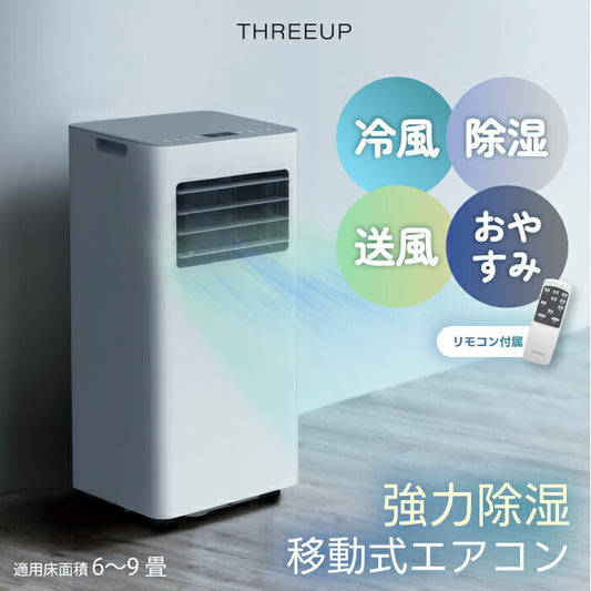 スポットエアクーラー 6〜9畳対応｜除湿・衣類乾燥・省エネ・リモコン＆タイマー付・夏の熱中症＆梅雨対策に◎