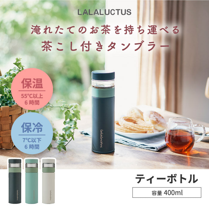 ティーボトル 茶こし付き タンブラー 400ml 水筒 保温 保冷対応 おしゃれな直飲みマグボトル 紅茶 緑茶 ハーブティーに最適 ステンレス製 マイボトル 真空ボトル 蓋付き ストレーナー付き お茶 氷 オフィス アウトドア 持ち運び 清潔 かわいい