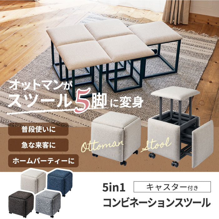 スツール 5脚セット 収納 チェア おしゃれ 5in1 コンビネーションスツール 椅子 イス オットマン サイドテーブル 家具 コンパクト 家族 1人掛け 2WAY ファブリック 布張り スタッキング 積み重ね インテリア 寝室 リビング 居間 在宅 来客 北欧