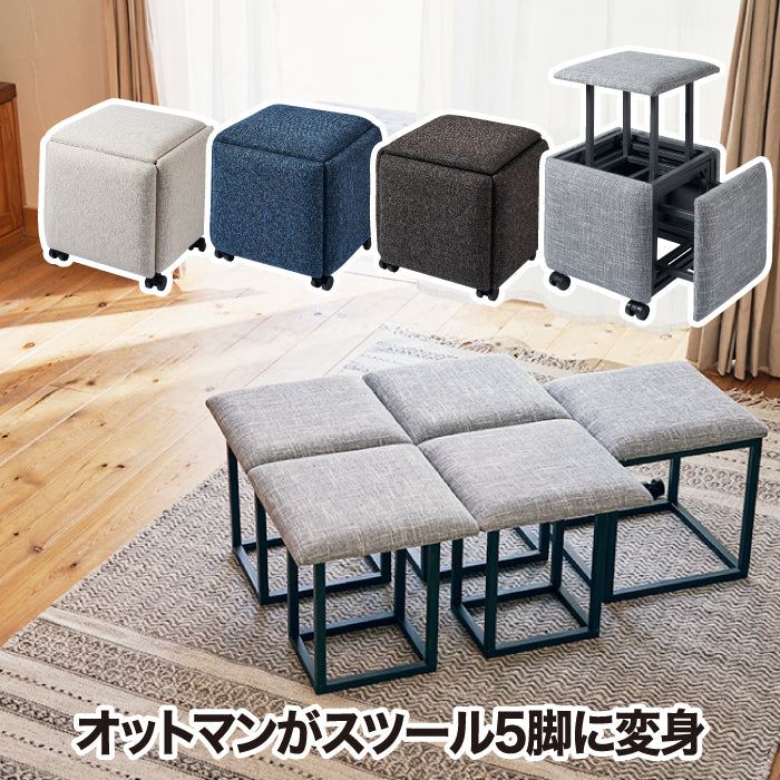 スツール 5脚セット 収納 チェア おしゃれ 5in1 コンビネーションスツール 椅子 イス オットマン サイドテーブル 家具 コンパクト 家族 1人掛け 2WAY ファブリック 布張り スタッキング 積み重ね インテリア 寝室 リビング 居間 在宅 来客 北欧