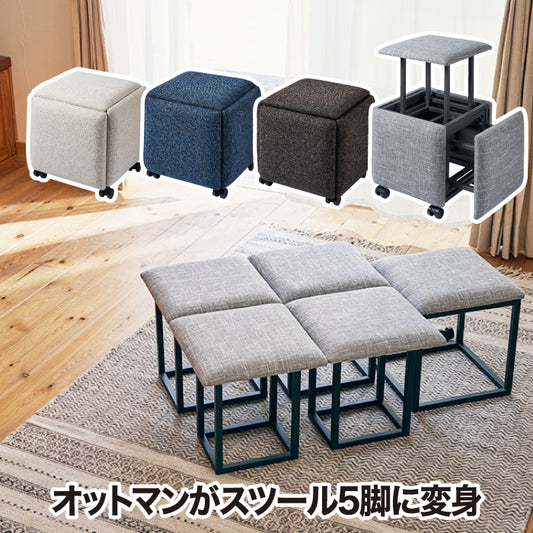 スツール 5脚セット 収納 チェア おしゃれ 5in1 コンビネーションスツール 椅子 イス オットマン サイドテーブル 家具 コンパクト 家族 1人掛け 2WAY ファブリック 布張り スタッキング 積み重ね インテリア 寝室 リビング 居間 在宅 来客 北欧