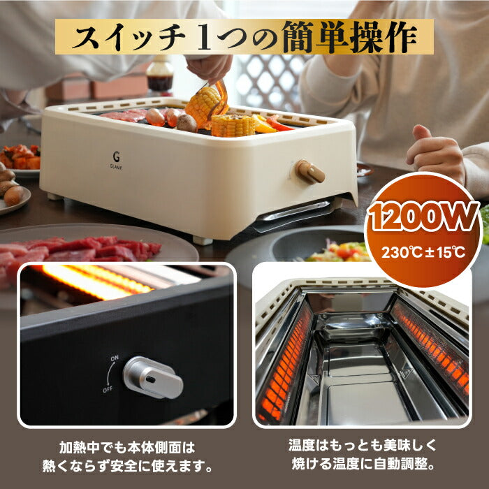 焼肉グリル 煙が出にくい 無煙 卓上 家庭用 室内 減煙 ヘルシー 焼肉コンロ ホットプレート 遠赤外線 脂が落ちる 1200W 高火力 食洗機対応 お手入れ簡単 おうち焼肉 自動温度調整 一人暮らし 2人 コンパクト キッチン家電 ギフト GLAMP. グランプ