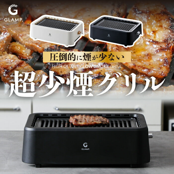 焼肉グリル 煙が出にくい 無煙 卓上 家庭用 室内 減煙 ヘルシー 焼肉コンロ ホットプレート 遠赤外線 脂が落ちる 1200W 高火力 食洗機対応 お手入れ簡単 おうち焼肉 自動温度調整 一人暮らし 2人 コンパクト キッチン家電 ギフト GLAMP. グランプ