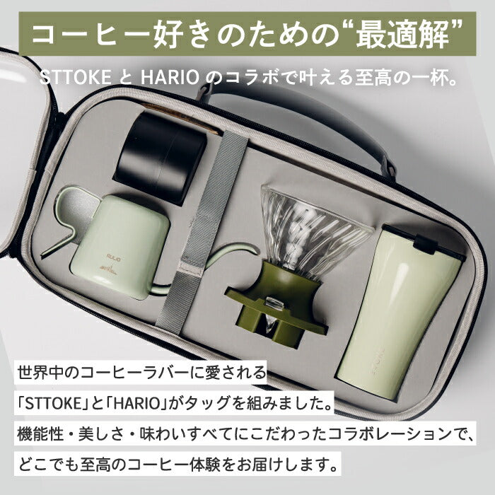 STTOKE×HARIO コラボ ドリッパーセット 355mlタンブラー付き 保温保冷 軽量真空マグ おしゃれコーヒーギフト