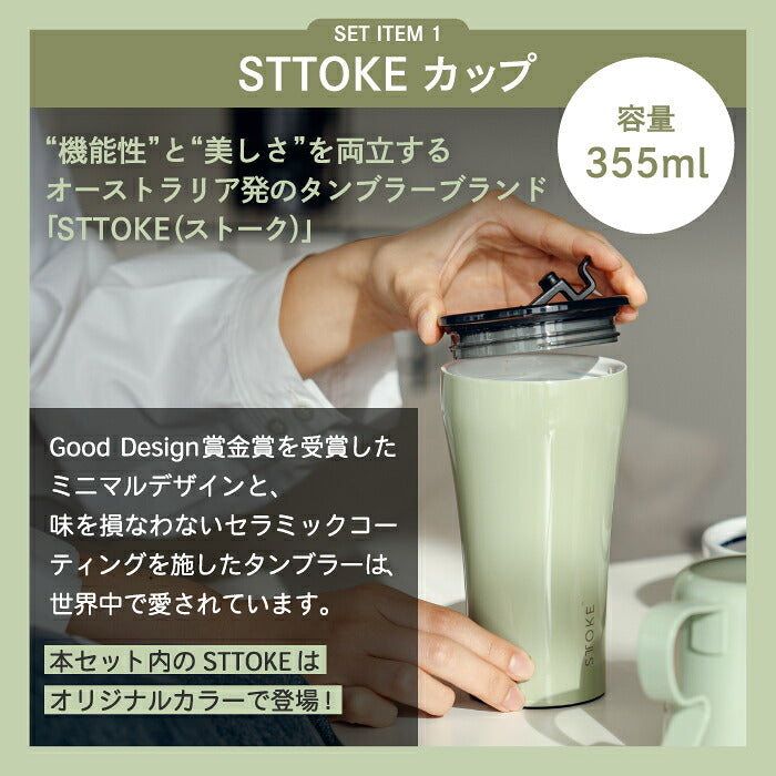 STTOKE×HARIO コラボ ドリッパーセット 355mlタンブラー付き 保温保冷 軽量真空マグ おしゃれコーヒーギフト