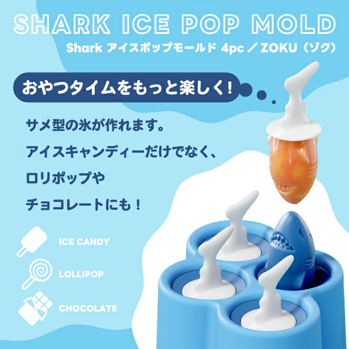 アイスモールド サメ型 アイス型 シリコン 4本 製氷皿 ZOKU 食べると骨格 サプライズ BPAフリー 手作りアイス おもしろ 骨 アイスキャンディーメーカー 取り出しやすい