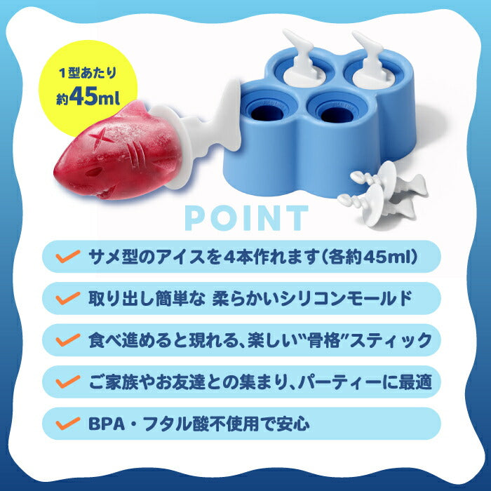 アイスモールド サメ型 アイス型 シリコン 4本 製氷皿 ZOKU 食べると骨格 サプライズ BPAフリー 手作りアイス おもしろ 骨 アイスキャンディーメーカー 取り出しやすい