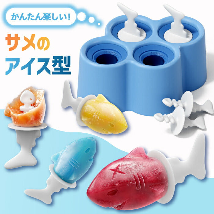 アイスモールド サメ型 アイス型 シリコン 4本 製氷皿 ZOKU 食べると骨格 サプライズ BPAフリー 手作りアイス おもしろ 骨 アイスキャンディーメーカー 取り出しやすい
