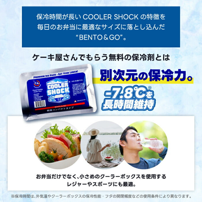 保冷剤 弁当用 長時間 クーラーショック BENTO & GO COOLER SHOCK -7.8℃ 繰り返し使える 強力 保冷パック コンパクト 食中毒対策 夏 ランチバッグ用 アイスパック 薄型 軽量 通勤 通学 子供 運動会 スポーツ 部活 BBQ 防災用 塾 冷却 医療用技術応用