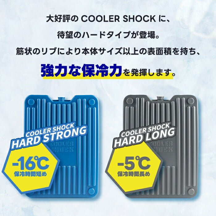 【－16℃の冷却力】 保冷剤 最強 強力 繰り返し使える クーラーボックス用 ハードタイプ 氷点下 アイスパック 長時間冷却 氷点下パック BBQ デイキャンプ 釣り 買い物 アウトドア スポーツ 防災 生鮮 肉 魚 夏 S M L クーラーショック COOLER SHOCK