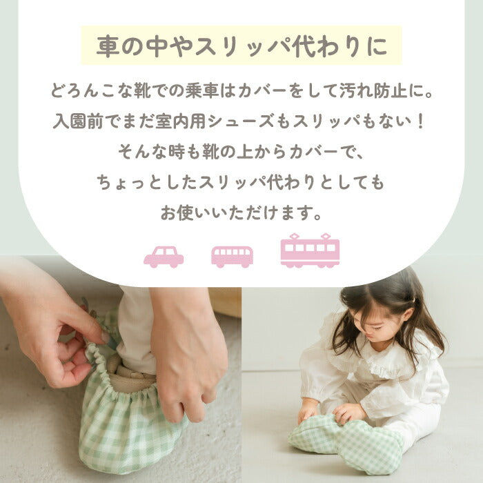 シューズカバー ギンガムチェック 靴カバー キッズ 11cm～15cm対応 滑り止め ポーチ付き 持ち運び 汚れ防止 抱っこ対策 電車 バス 入園準備 室内履き代わり 雨 泥除け ベビー 子供 かわいい ベビーギフト プレゼント リヤンドファミーユ