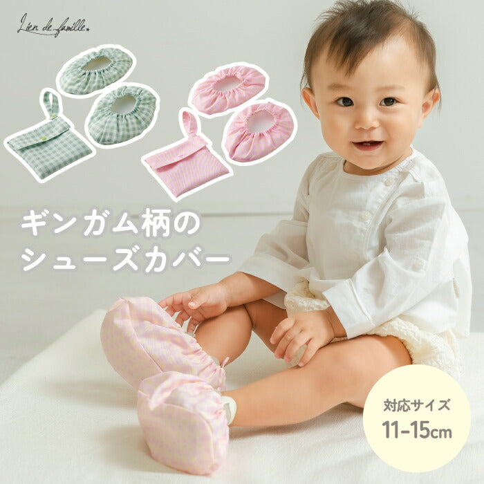 シューズカバー ギンガムチェック 靴カバー キッズ 11cm～15cm対応 滑り止め ポーチ付き 持ち運び 汚れ防止 抱っこ対策 電車 バス 入園準備 室内履き代わり 雨 泥除け ベビー 子供 かわいい ベビーギフト プレゼント リヤンドファミーユ