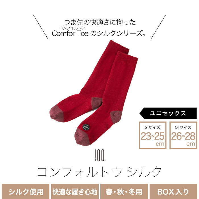 靴下 レディース 日本製 ソックス シルク 絹 コンフォルトウ 男女兼用 メンズ S M ウール つま先 かかと 暖かい 冷えとり靴下 おしゃれ あったか 天然素材 天然繊維 保温 フィット ユニセックス かわいい シンプル BOX入り ギフト  プレゼント