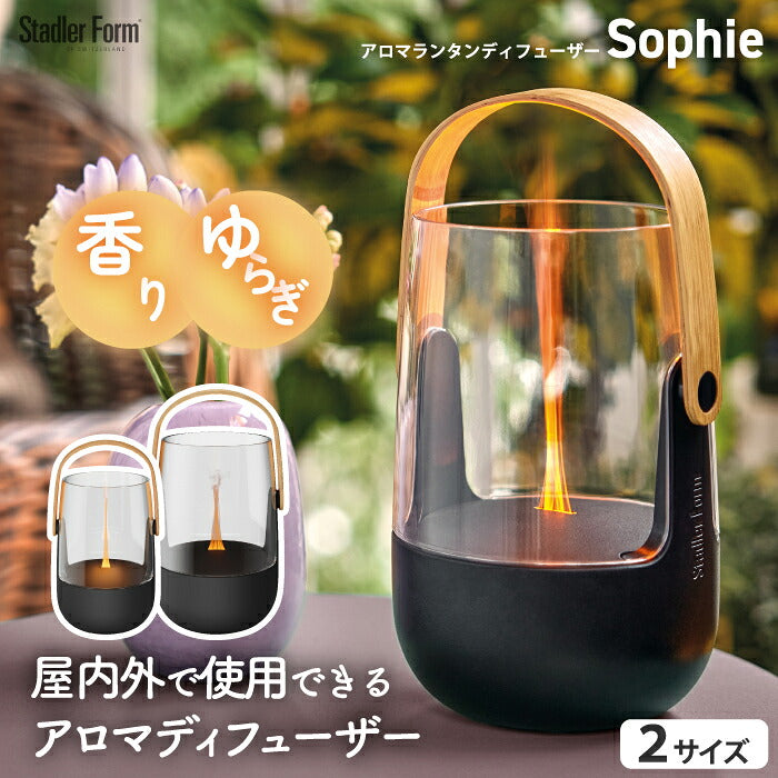 アロマディフューザー Stadler Form Sophie ソフィ アロマランタン 炎エフェクト キャンドル風 超音波式 USB-C 充電式 コードレス 防水 IP44 屋外対応 LEDランタン 調光 バンブー 静音 おしゃれ 北欧 火を使わない 香り リラックス ベランダ キャンプ スタドラーフォーム