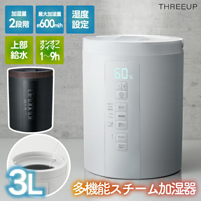 スチーム加湿器 スチームポット 3L 上部給水 大容量 加熱式 除菌 おしゃれ 省エネ ミスト 置型 上から給水 お手入れ簡単 電気ポット技術採用 乾燥対策 冬物家電 マグネットプラグ 衛生的 安全 卓上 オフィス 寝室 リビング 新生活 スリーアップ