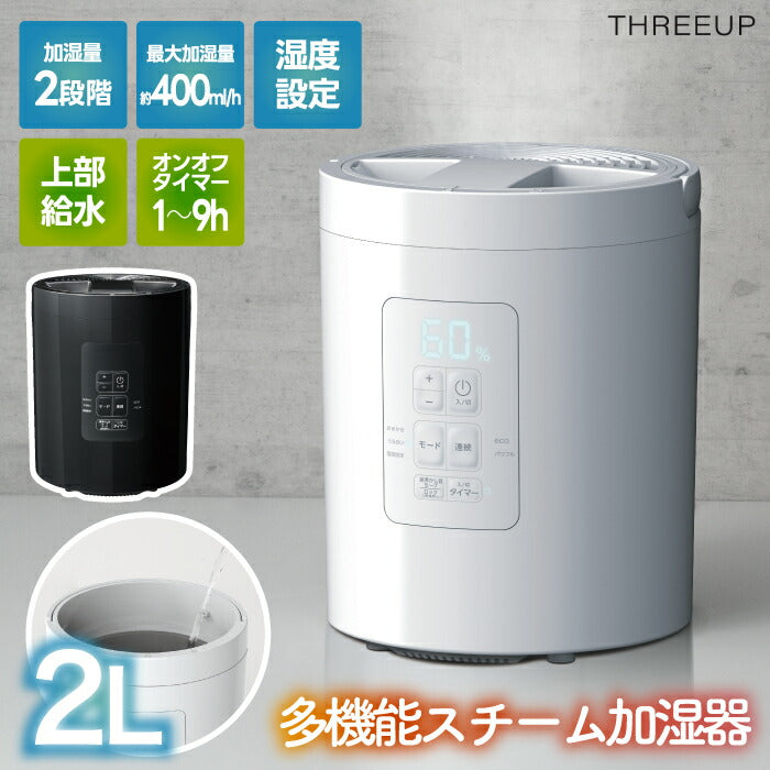 スチーム加湿器 2L 上部給水 コンパクト 小型 卓上 加熱式 除菌 お手入れ簡単 省エネ 多機能 スチームポット チャイルドロック付き 静音 タイマー付 ミスト 湿度設定 LED表示 衛生的 乾燥対策 冬物家電 寝室 オフィス デスク用 新生活 スリーアップ