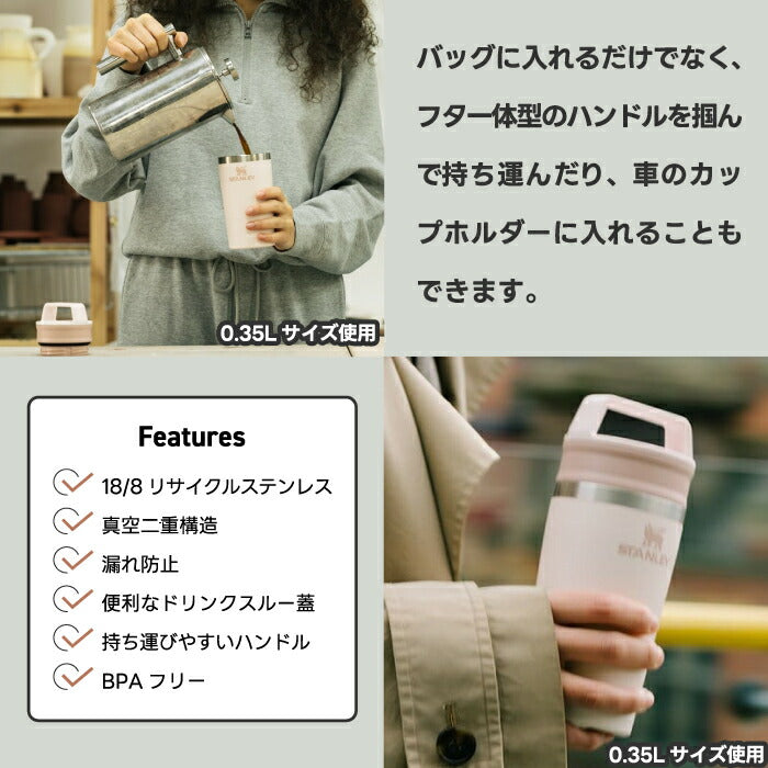 STANLEY カフェトゥーゴー 真空マグ｜保温・保冷OK！直飲みできる蓋付きタンブラー 通勤・アウトドアに最適