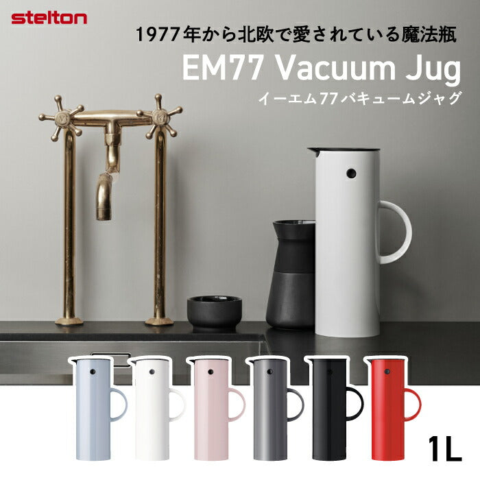 Stelton 魔法瓶 ポット おしゃれ EM77 バキュームジャグ 1L 850ml 保冷 保温 ガラス 二重構造 キッチン用品 卓上 水差し ボトル 珈琲 コーヒー 紅茶 お茶 お湯 白湯 オフィス デスクワーク 北欧 雑貨 テイスト シンプル 清潔 かわいい ステルトン