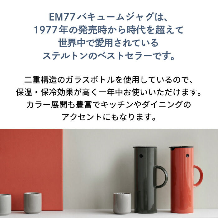 Stelton 魔法瓶 ポット おしゃれ EM77 バキュームジャグ 1L 850ml 保冷 保温 ガラス 二重構造 キッチン用品 卓上 水差し ボトル 珈琲 コーヒー 紅茶 お茶 お湯 白湯 オフィス デスクワーク 北欧 雑貨 テイスト シンプル 清潔 かわいい ステルトン