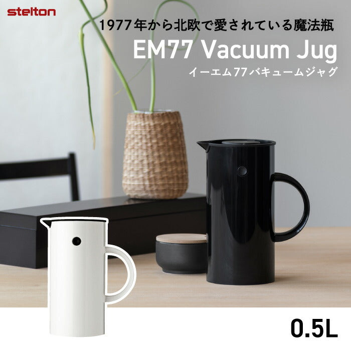 Stelton 魔法瓶 ポット おしゃれ EM77 バキュームジャグ 500ml 0.5L 保冷 保温 ガラス 二重構造 キッチン用品 卓上 水差し ボトル 珈琲 コーヒー 紅茶 お茶 お湯 白湯 オフィス デスクワーク 北欧 雑貨 テイスト シンプル 清潔 かわいい ステルトン