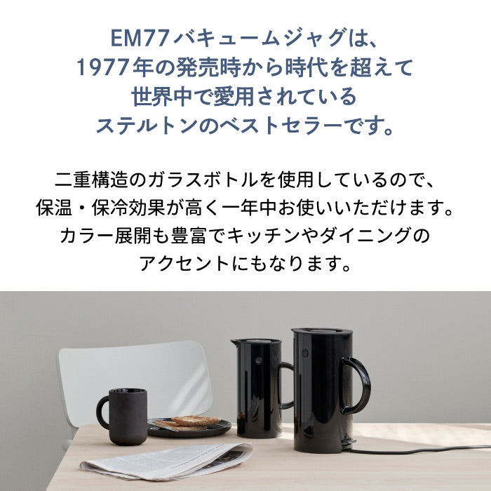 Stelton 魔法瓶 ポット おしゃれ EM77 バキュームジャグ 500ml 0.5L 保冷 保温 ガラス 二重構造 キッチン用品 卓上 水差し ボトル 珈琲 コーヒー 紅茶 お茶 お湯 白湯 オフィス デスクワーク 北欧 雑貨 テイスト シンプル 清潔 かわいい ステルトン