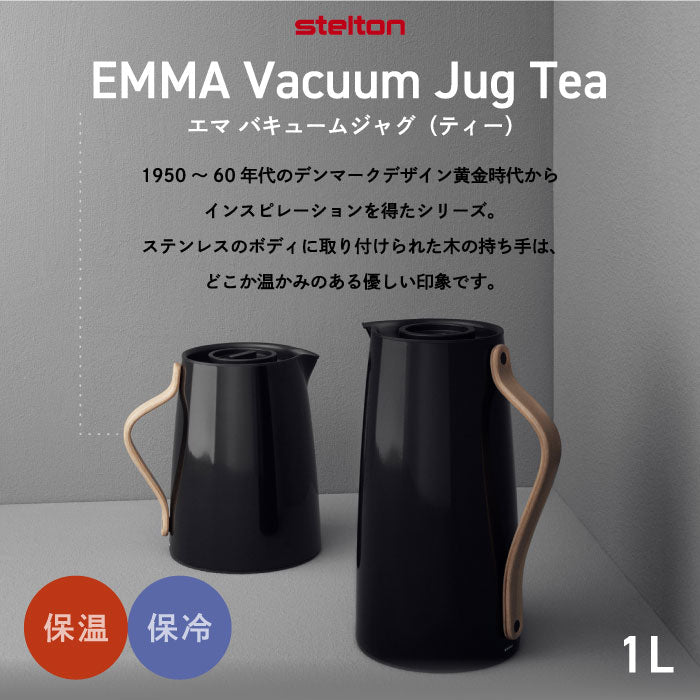Stelton 魔法瓶 保温ポット おしゃれ 1L エマ バキュームジャグ ティー 保冷 保温 茶漉し付き 卓上ポット 水差し ボトル ステンレス 真空 木目 キッチン用品 珈琲 コーヒー 紅茶 お茶 お湯 白湯 オフィス 北欧 雑貨 シンプル かわいい ステルトン