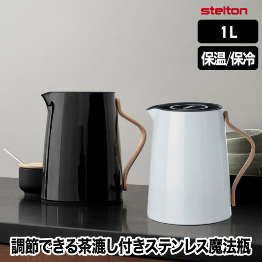 Stelton 魔法瓶 保温ポット おしゃれ 1L エマ バキュームジャグ ティー 保冷 保温 茶漉し付き 卓上ポット 水差し ボトル ステンレス 真空 木目 キッチン用品 珈琲 コーヒー 紅茶 お茶 お湯 白湯 オフィス 北欧 雑貨 シンプル かわいい ステルトン