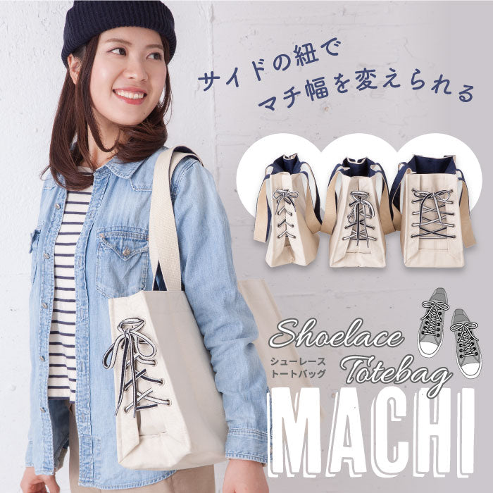 シューレース トートバッグ マチ MACHI A4 おしゃれ キャンバス 紐 トート マチ広 調整可 6ポケット 大容量 軽量 マザーズバッグ 帆布 ショルダー ランチバッグ 収納 サブバッグ レディース アウトドア 旅行 通勤 通学 ギフト プレゼント カジュアル