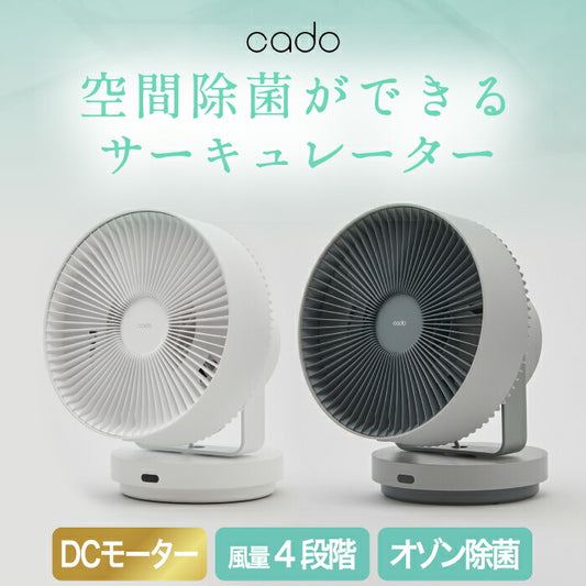 cado STREAM 1800 サーキュレーター 除菌・空気清浄対応 静音DCモーター
