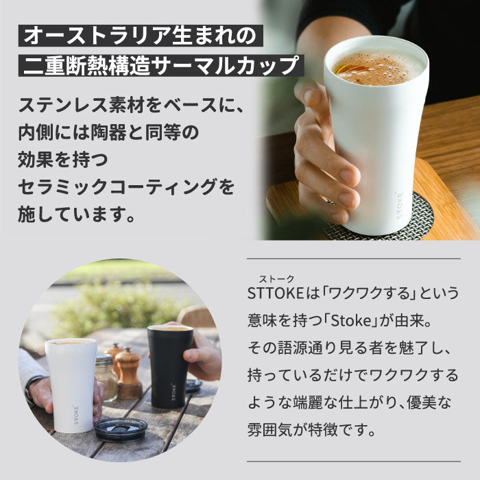 STTOKE タンブラー 355ml おしゃれ 蓋付き ストーク 直飲み セラミックコーティング 保温保冷 ステンレス キャリー ストラップ マイボトル マグカップ 水筒 真空断熱 軽量 漏れない スクリューロック式 洗いやすい アウトドア 北欧 プレゼント