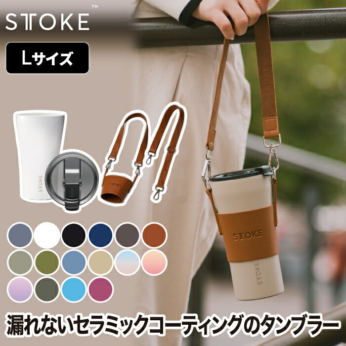 STTOKE タンブラー 355ml おしゃれ 蓋付き ストーク 直飲み セラミックコーティング 保温保冷 ステンレス キャリー ストラップ マイボトル マグカップ 水筒 真空断熱 軽量 漏れない スクリューロック式 洗いやすい アウトドア 北欧 プレゼント