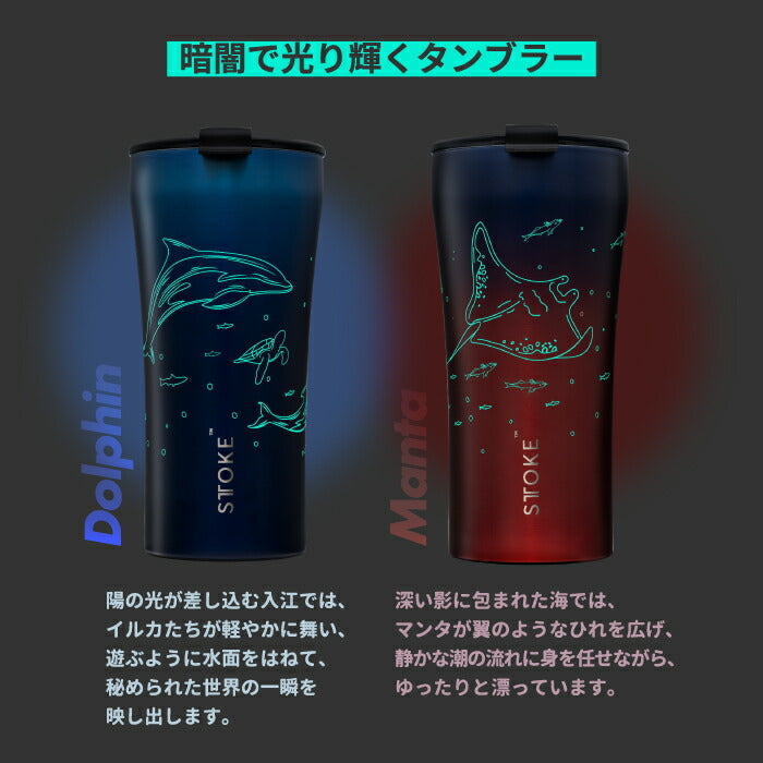 STTOKE タンブラー 355ml オーシャンシリーズ おしゃれ 蓋付き ストーク 直飲み セラミックコーティング 保温保冷 ステンレス キャリー ストラップ マイボトル マグカップ 水筒 真空断熱 軽量 漏れない イルカ 海 動物 洗いやすい アウトドア