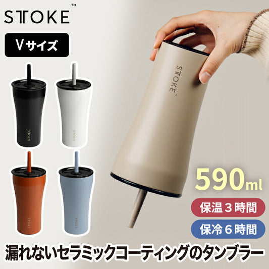 「STTOKE ステンレスタンブラー Vサイズ｜590ml大容量・保温保冷・セラミックコート・ストロー＆蓋付き・選べる特典付」