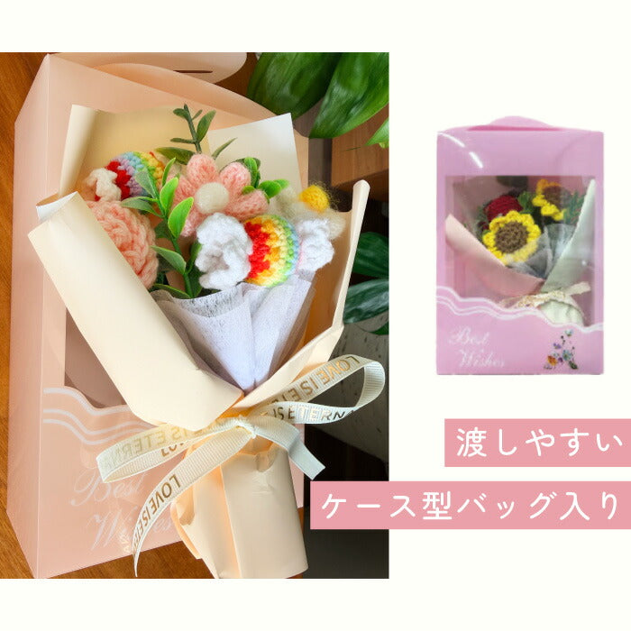ニットフラワー ミニブーケ 枯れない 花 プチギフト かわいい ケース入り スイートブーケ 毛糸のお花 バッグ型ケース付き 造花 誕生日 母の日 送別品 退職祝い 発表会 お礼 女性 子供 ぬいぐるみ プレゼント