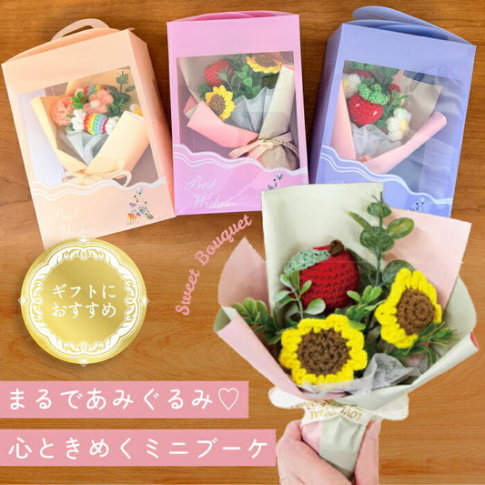 ニットフラワー ミニブーケ 枯れない 花 プチギフト かわいい ケース入り スイートブーケ 毛糸のお花 バッグ型ケース付き 造花 誕生日 母の日 送別品 退職祝い 発表会 お礼 女性 子供 ぬいぐるみ プレゼント
