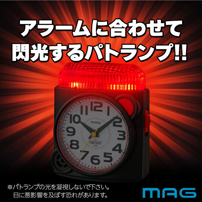 MAG タイムポリス 大音量目覚まし時計は、まるでパトカーのような迫力で“絶対に起こす”ことを目的に設計されたアナログ置き時計です。寝坊常習犯や朝が苦手なキッズにぴったりの“起床の相棒”です。