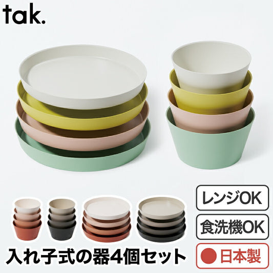 tak ネスト 食器4点セット 日本製 おしゃれで割れにくい 北欧風スタッキング皿