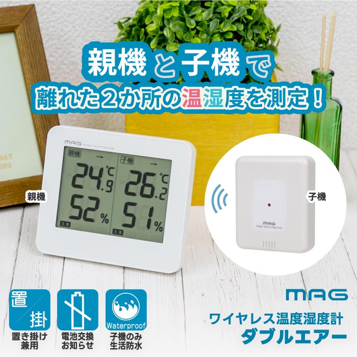 MAG デジタル温湿度計 ダブルエアー 親機＋子機セット 2箇所測定 防水 卓上・壁掛け両用