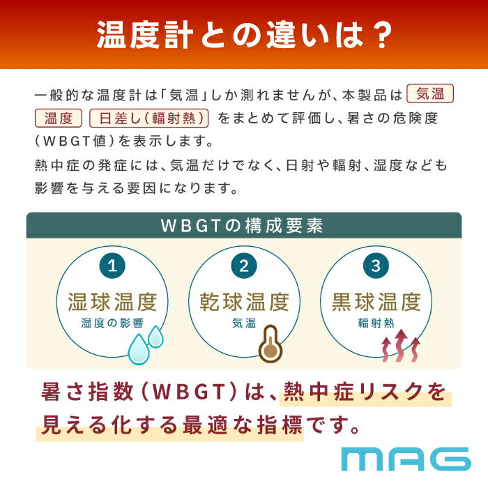 熱中症指数計 黒球式 暑さ指数計 WBGT 義務化対応 JIS準拠 アラーム 屋内外対応 温湿度計 軽量80g カラビナ付き 警報ブザー 熱中症計 デジタル 省エネ ポータブル 工事現場 スポーツ 農作業 高齢者 屋外作業 部活 学校 体育館 介護施設 安全管理 MAG