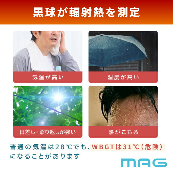 熱中症指数計 黒球式 暑さ指数計 WBGT 義務化対応 JIS準拠 アラーム 屋内外対応 温湿度計 軽量80g カラビナ付き 警報ブザー 熱中症計 デジタル 省エネ ポータブル 工事現場 スポーツ 農作業 高齢者 屋外作業 部活 学校 体育館 介護施設 安全管理 MAG