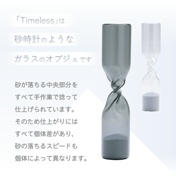 Timeless 砂時計オブジェ｜ねじれ造形×宙吹きガラスの美。癒しと静寂を纏うアートインテリア
